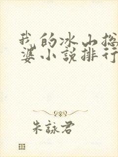 我的冰山总裁老婆小说排行榜