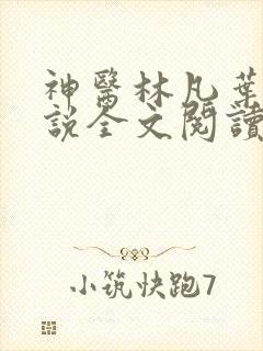 神医林凡叶惜小说全文阅读无弹窗