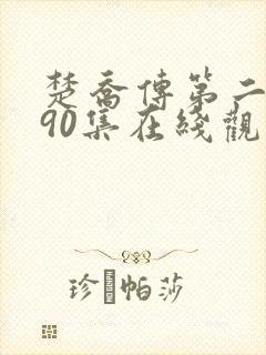 楚乔传第二部190集在线观看