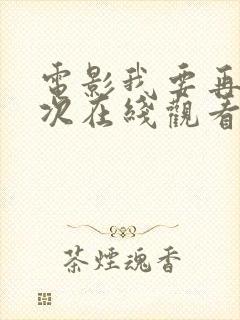 电影我要再来一次在线观看