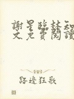 谢星临林知许全文免费阅读