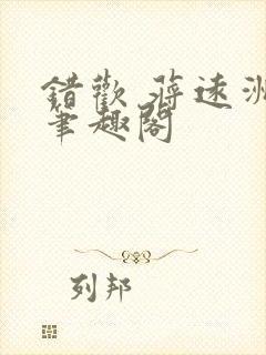 错欢 蒋远洲 笔趣阁