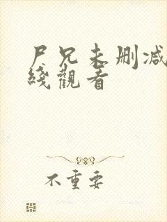 尸兄未删减版在线观看