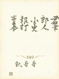 卖报小郎君 大奉打更人笔趣阁