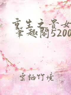 重生之贵女难求 笔趣阁5200