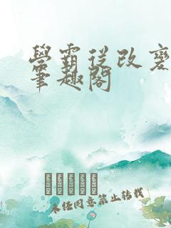 学霸从改变开始笔趣阁