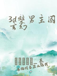 3d双男主国漫玄幻