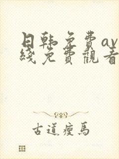 日韩免费av在线免费观看