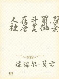 人在斗罗,开局被唐昊抛弃完整小说