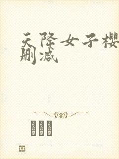 天降女子樱花未删减