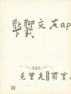 欢聊交友app下载