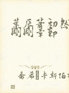 叶辰萧初然最新刚刚章节