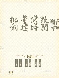 批量修改mp3创建时间和日期