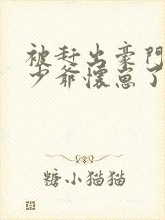 被赶出豪门后假少爷怀崽了免费阅读