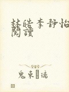 林皓李静怡小说阅读