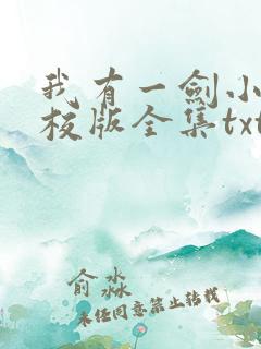 我有一剑小说精校版全集txt