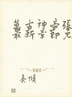 万古神帝张若尘最新章节免费版