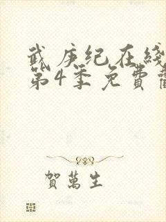 武庚纪在线观看第4季免费观看完整版高清