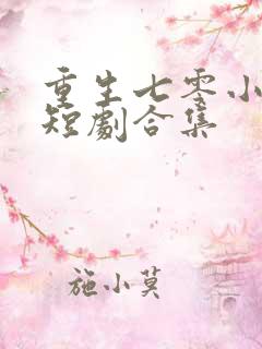 重生七零小辣媳短剧合集