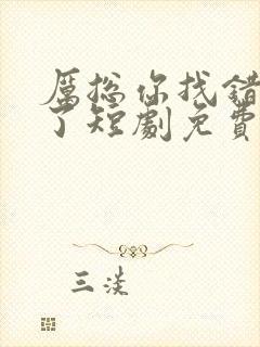 厉总你找错夫人了短剧免费全集