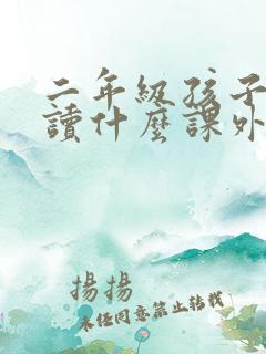 二年级孩子适合读什么课外书