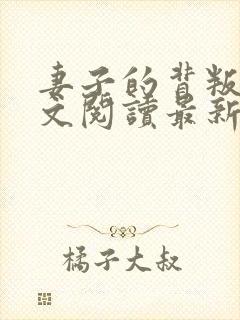 妻子的背叛嫣全文阅读最新章节