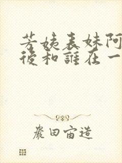 芳姨表妹阿伟最后和谁在一起