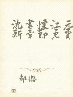 沈聿怀江元元最新章节免费阅读全文下载