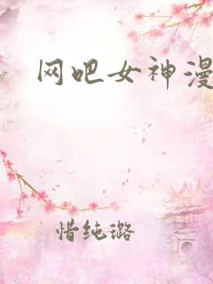 网吧女神漫画