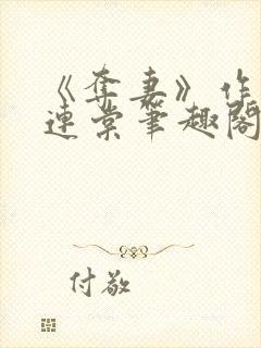 《夺妻》作者:连棠笔趣阁