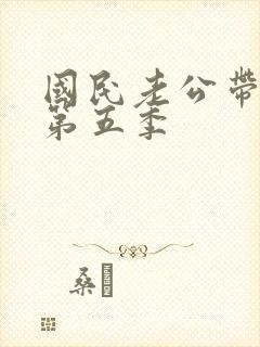 国民老公带回家第五季