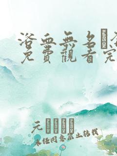 浴血无名·奔袭免费观看完整