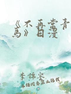 《不再当青梅竹马》日漫