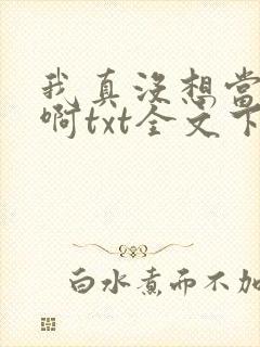 我真没想当皇帝啊txt全文下载
