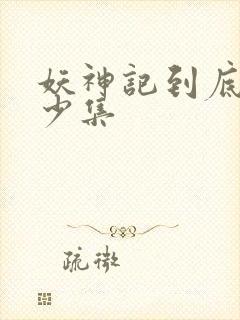 妖神记到底有多少集