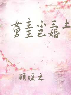 女主小三上位和男主已婚