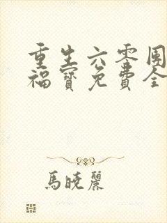 重生六零团宠小福宝免费全文阅读