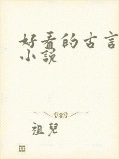 好看的古言完结小说