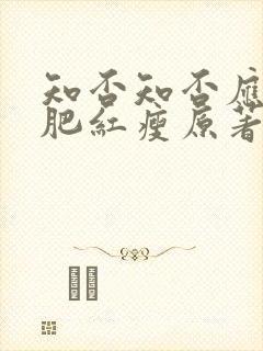 知否知否应是绿肥红瘦原著小说未删减