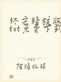 终宋精校版全本txt免费下载