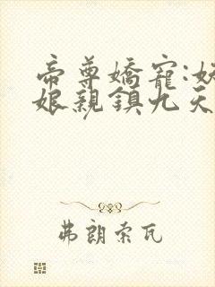 帝尊娇宠:妖孽娘亲镇九天txt下载