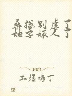 桑总别虐了夫人她要嫁人了短剧播放