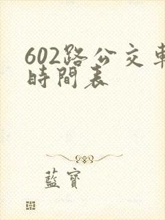 602路公交车时间表