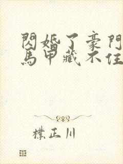 闪婚了豪门老公马甲藏不住了短剧