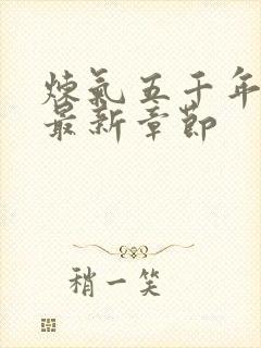 炼气五千年方羽最新章节