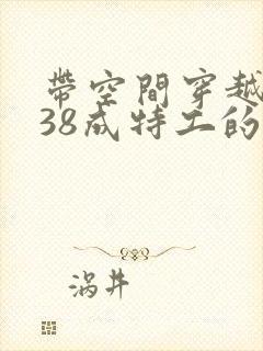 带空间穿越1938成特工的小说