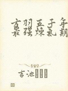 方羽五千年史上最强炼气期免费