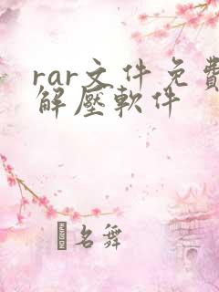 rar文件免费解压软件