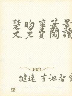 楚昀宁萧景珩全文免费阅读