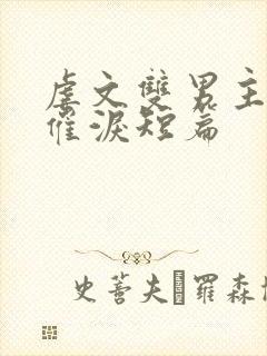 虐文双男主小说催泪短篇